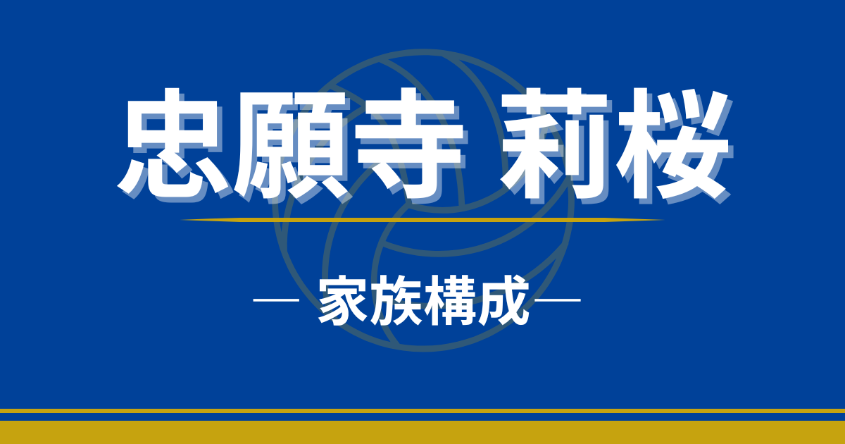 忠願寺莉桜　家族　両親　父親　母親　職業　兄弟　姉妹　いとこ