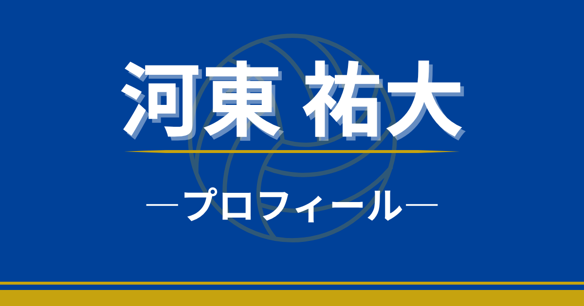 河東祐大　プロフィール　身長　出身地