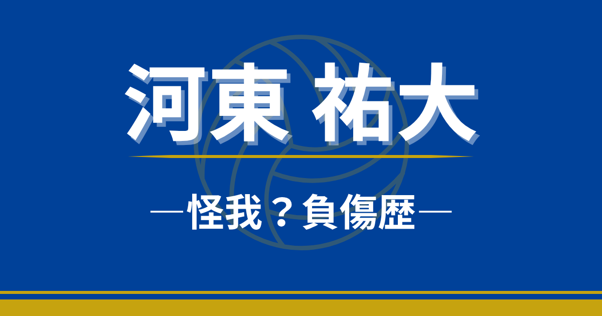 河東祐大　ケガ　負傷　まとめ